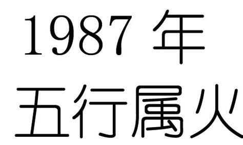 1987 五行|1987年五行属什么 1987年生的人命运